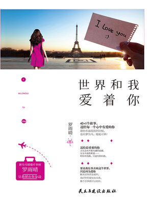cover image of 世界和我爱着你